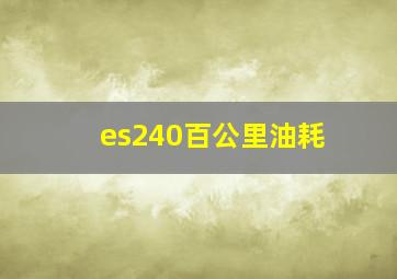 es240百公里油耗