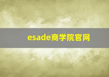 esade商学院官网