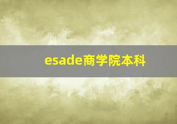 esade商学院本科