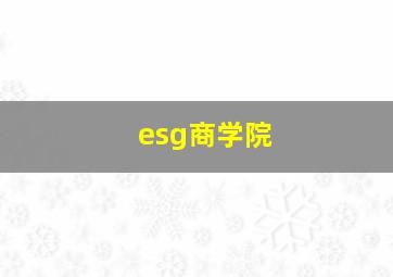 esg商学院