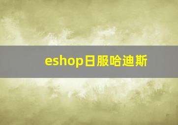 eshop日服哈迪斯