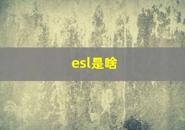 esl是啥