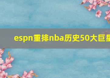 espn重排nba历史50大巨星