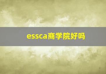 essca商学院好吗