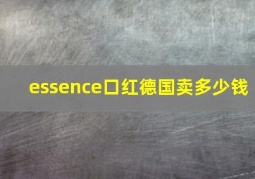 essence口红德国卖多少钱