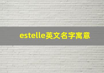 estelle英文名字寓意