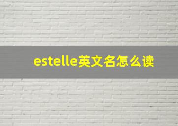 estelle英文名怎么读