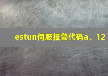 estun伺服报警代码a、12