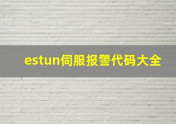 estun伺服报警代码大全