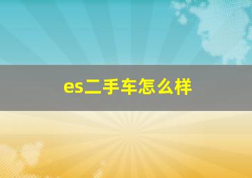 es二手车怎么样