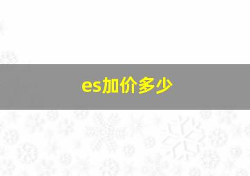 es加价多少