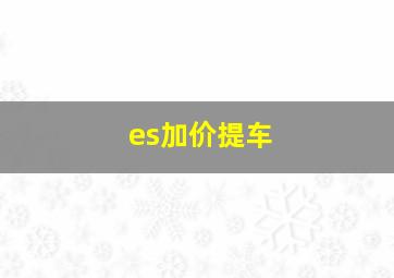 es加价提车