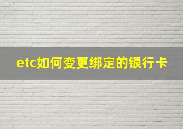 etc如何变更绑定的银行卡