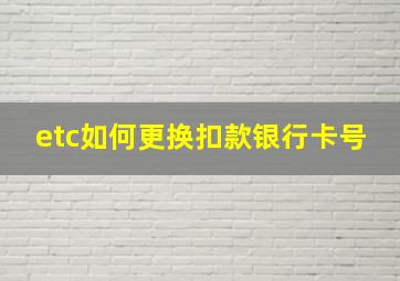 etc如何更换扣款银行卡号