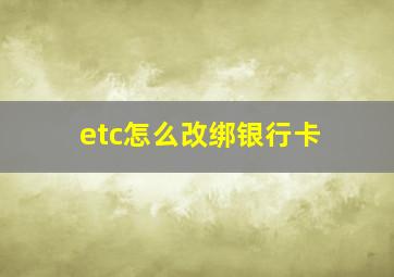 etc怎么改绑银行卡