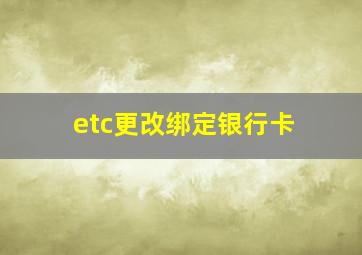 etc更改绑定银行卡