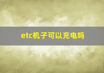 etc机子可以充电吗