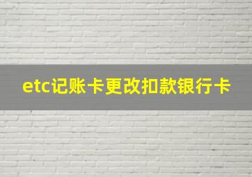 etc记账卡更改扣款银行卡