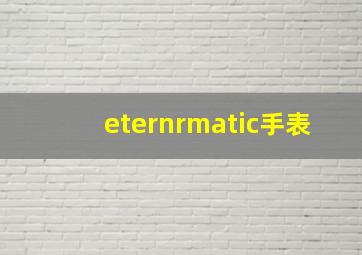 eternrmatic手表