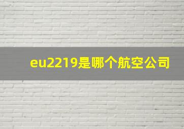 eu2219是哪个航空公司