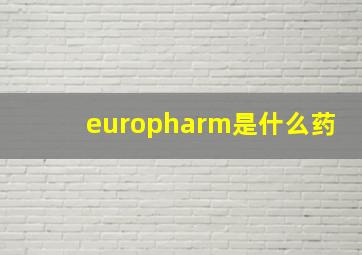 europharm是什么药