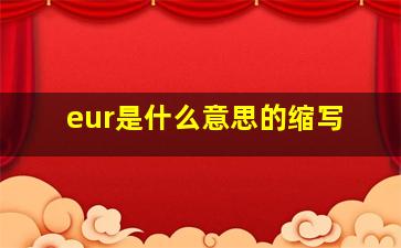 eur是什么意思的缩写