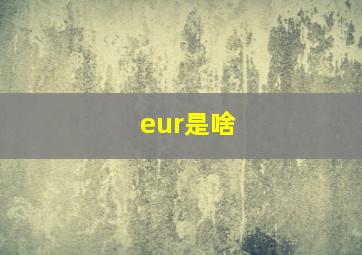 eur是啥