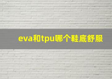 eva和tpu哪个鞋底舒服