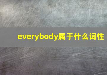 everybody属于什么词性