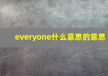 everyone什么意思的意思