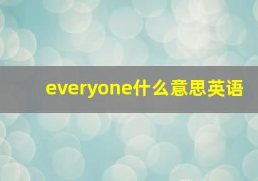 everyone什么意思英语