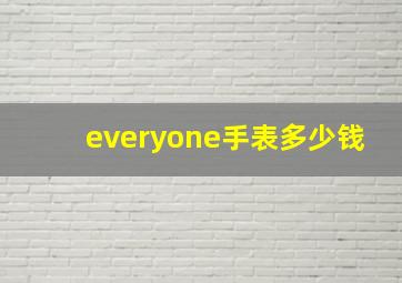 everyone手表多少钱