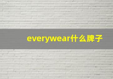 everywear什么牌子