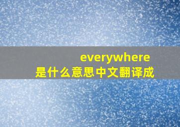 everywhere是什么意思中文翻译成