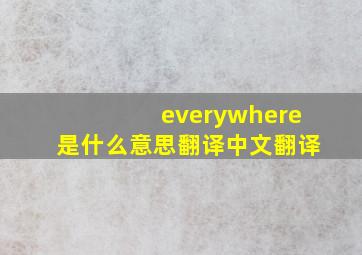 everywhere是什么意思翻译中文翻译