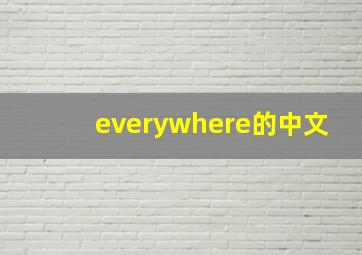 everywhere的中文