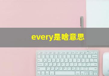 every是啥意思