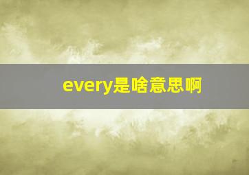 every是啥意思啊