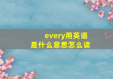 every用英语是什么意思怎么读