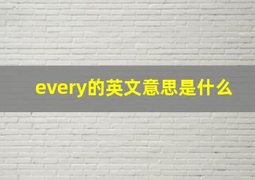 every的英文意思是什么