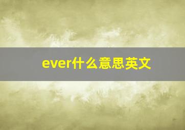 ever什么意思英文