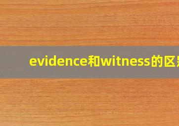 evidence和witness的区别