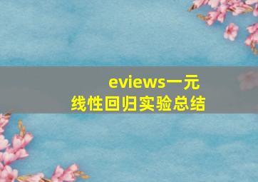 eviews一元线性回归实验总结