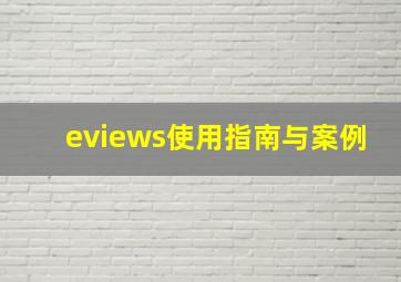 eviews使用指南与案例