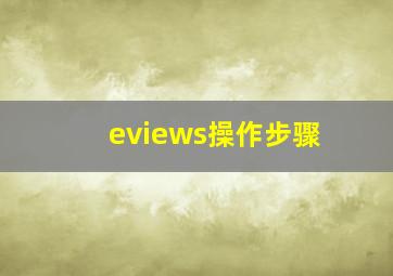 eviews操作步骤