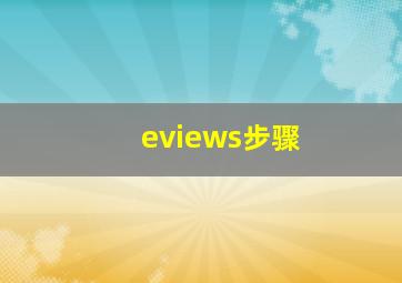 eviews步骤