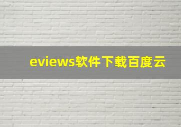 eviews软件下载百度云