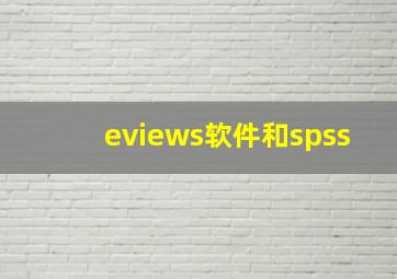 eviews软件和spss