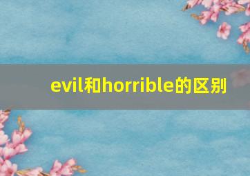 evil和horrible的区别