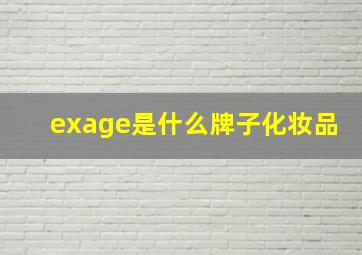 exage是什么牌子化妆品